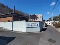 常行寺(栃木県)