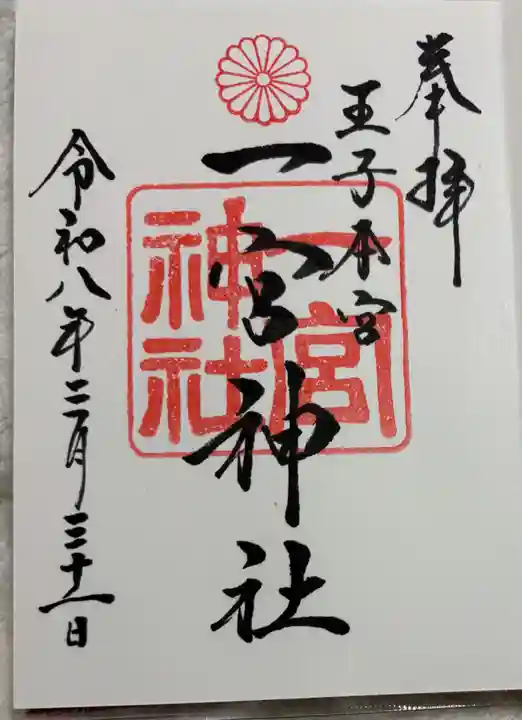 一宮神社の御朱印