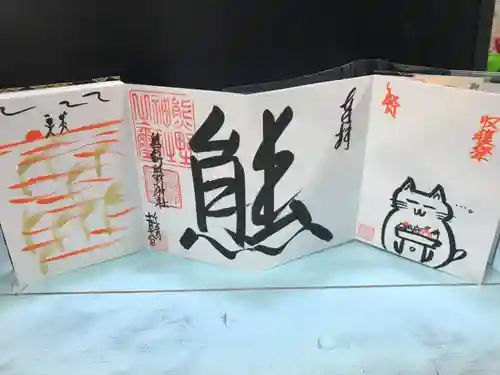 くまくま神社(導きの社 熊野町熊野神社)の御朱印