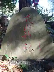 狭山神社(東京都)