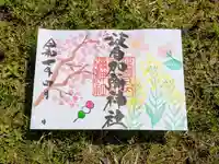 日本唯一香辛料の神 波自加彌神社の御朱印