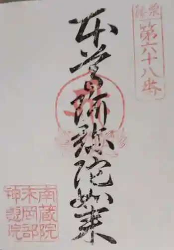 岡部神恵院の御朱印 2020年03月