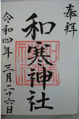 和寒神社の御朱印
