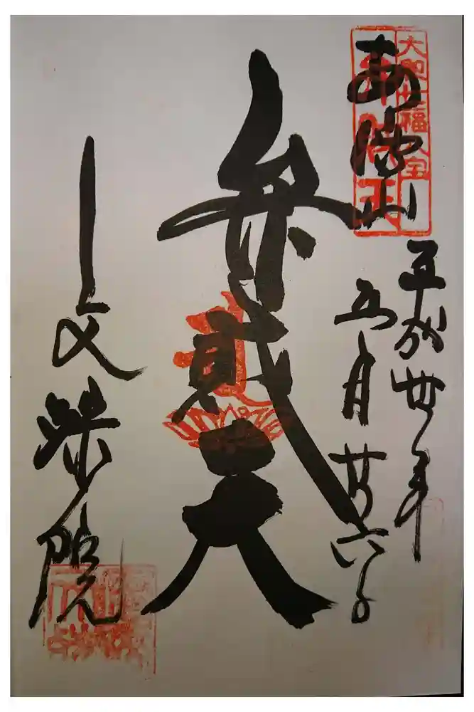 安倍文殊院 の御朱印