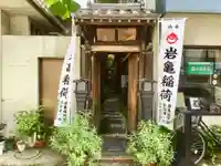岩亀稲荷社の山門・神門
