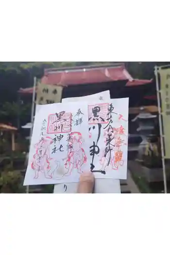黒川神社の御朱印 2025年05月