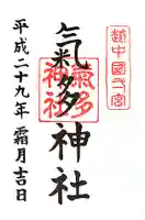 気多神社の御朱印