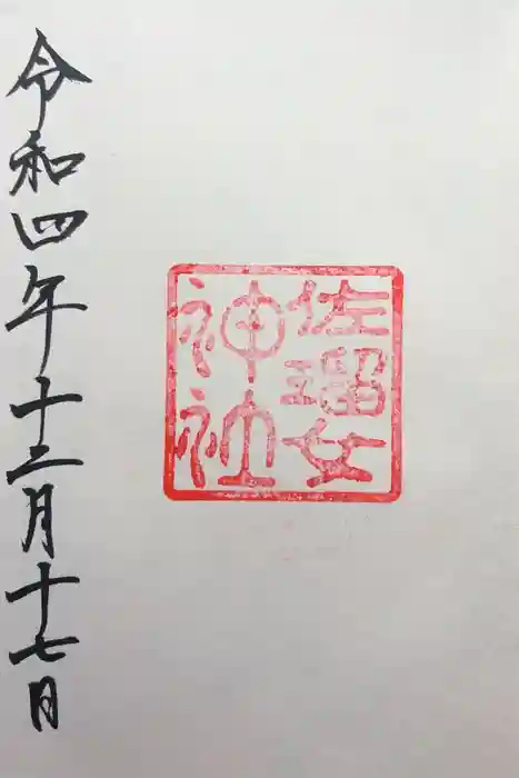 佐瑠女神社（猿田彦神社境内社）の御朱印