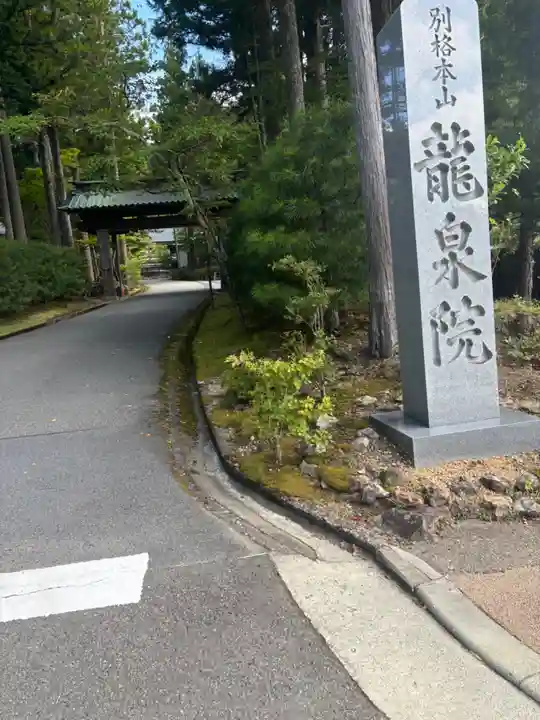 龍泉院(和歌山県)