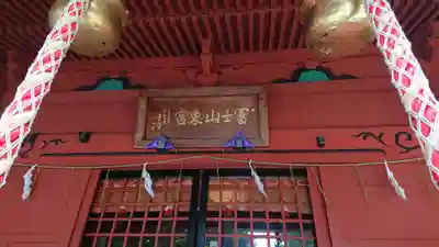 富士山東口本宮 冨士浅間神社のその他建物