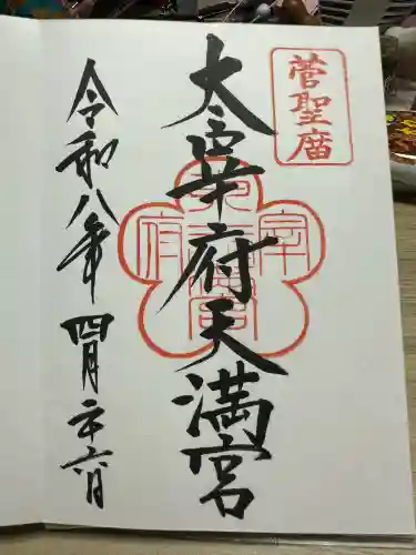 太宰府天満宮の御朱印