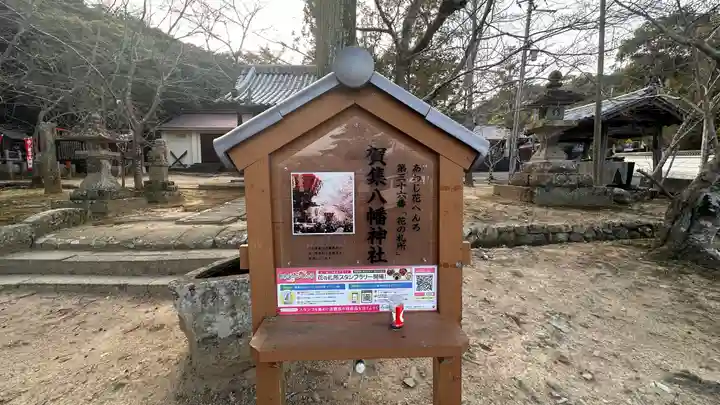 賀集八幡神社(兵庫県)