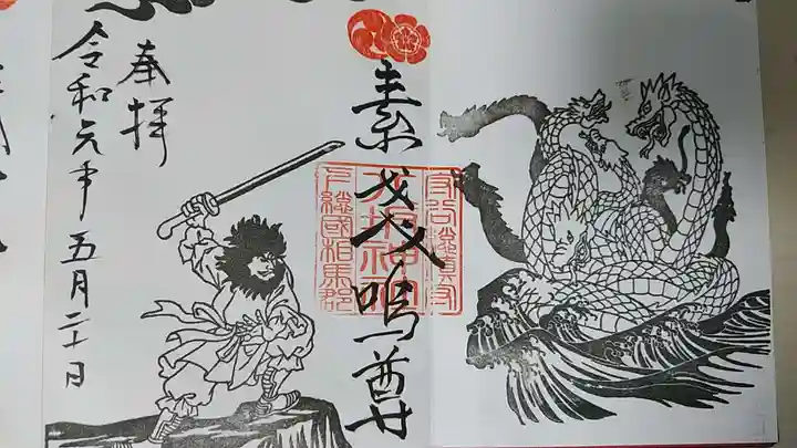 守谷総鎮守 八坂神社の御朱印