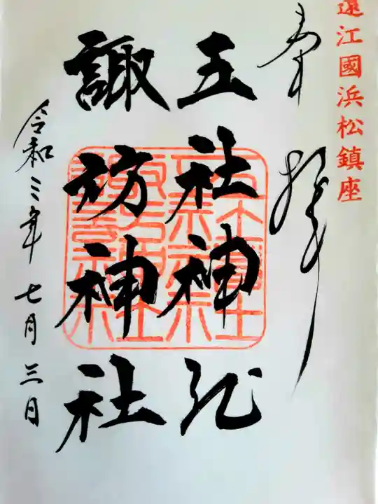五社神社 諏訪神社の御朱印