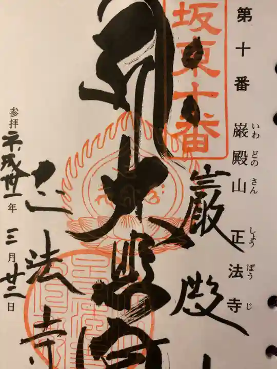 正法寺の御朱印