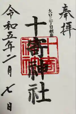 十寄神社の御朱印