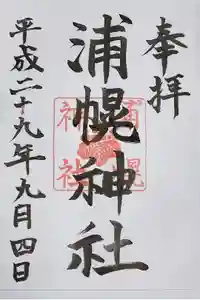 浦幌神社・乳神神社の御朱印