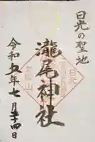 瀧尾神社(日光二荒山神社別宮)の御朱印