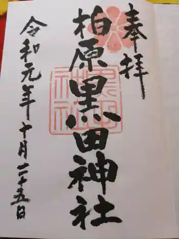 柏原黒田神社の御朱印 2019年10月
