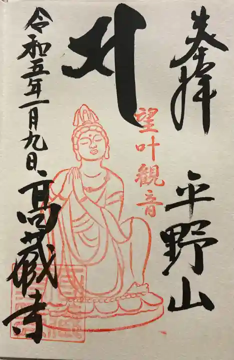 高蔵寺の御朱印