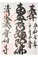 實相寺の御朱印