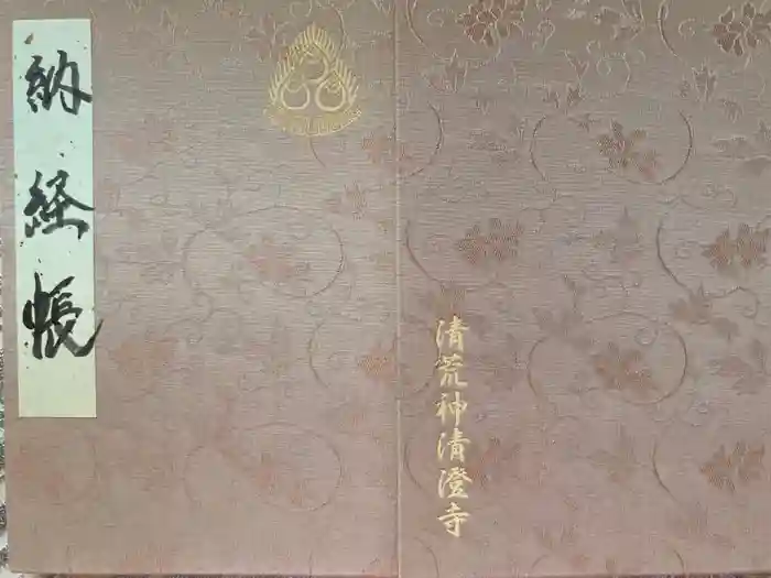 清荒神清澄寺の御朱印帳