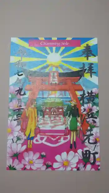 元町厳島神社の御朱印 2025年09月