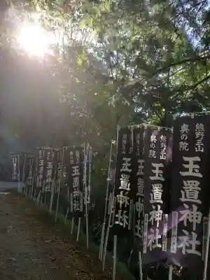 玉置神社の{uncategorized: "未分類", other: "その他", undefined: "問題あり", building: "その他建物", grave: "お墓", sacred_gate: "鳥居", guardian: "狛犬", statue: "像", buddha: "仏像", history: "歴史", nature: "自然", garden: "庭園", animal: "動物", pagoda: "塔", temizu: "手水舎", mountain_gate: "山門・神門", sanctuary: "本殿・本堂", subordinate: "末社・摂社", art: "芸術", scenery: "景色", jizo: "地蔵", ema: "絵馬", goshuin: "御朱印", omikuji: "おみくじ", items: "授与品その他", amulet: "お守り", goshuincho: "御朱印帳", eats: "食事", festival: "お祭り", votive_dance: "神楽", shichigosan: "七五三参", wedding: "結婚式", experience: "体験その他", initially: "初詣", around: "周辺", anti_infection: "感染症対策"}