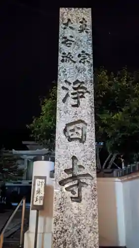 浄因寺の建物その他