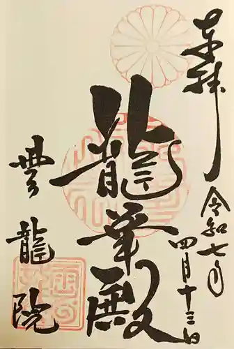 雲龍院の御朱印