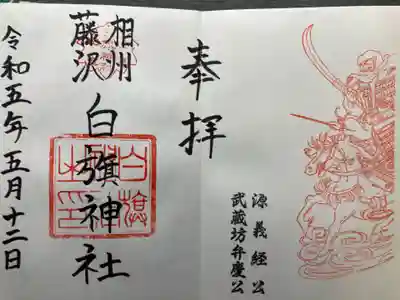 白旗神社(神奈川県)