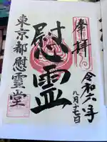 東京都慰霊堂(東京都)