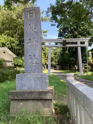 日枝神社(神奈川県)