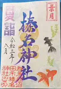 榛名神社の御朱印(2021年07月31日(土) 17時57分10秒投稿)