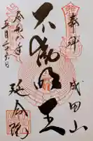 成田山横浜別院延命院の御朱印