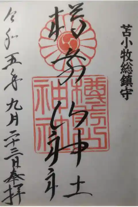 令和5年9月23日参拝