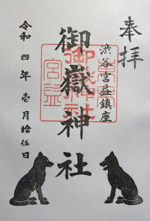 宮益御嶽神社の御朱印