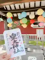 新川皇大神社の御朱印