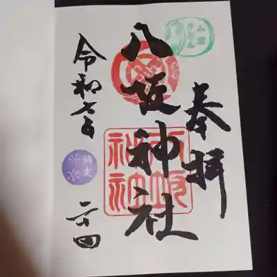 小倉祇園八坂神社の御朱印