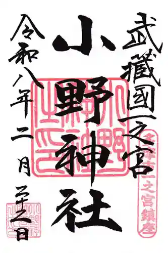 小野神社(東京都)