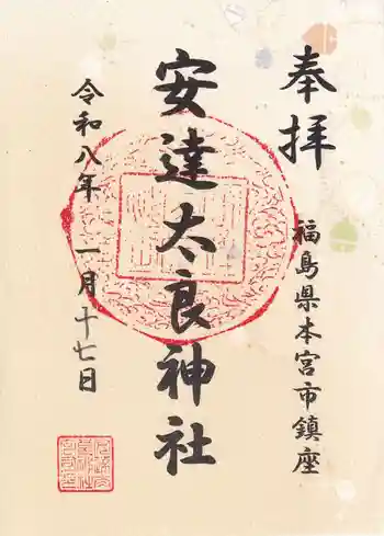安達太良神社の御朱印 2026年01月