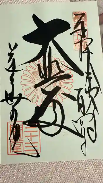 蓮華王院(三十三間堂)の御朱印 2026年01月