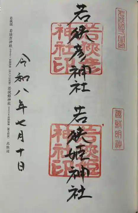若狭彦神社(上社)の御朱印