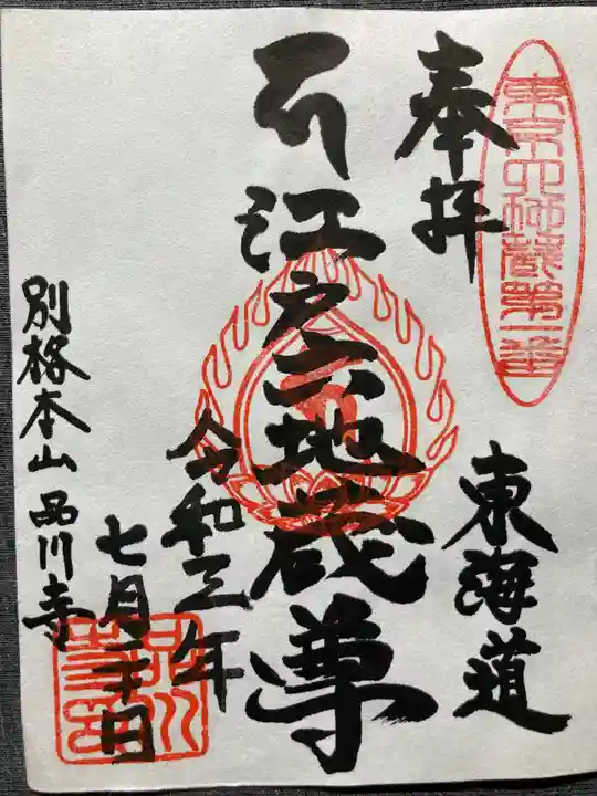 品川寺の御朱印