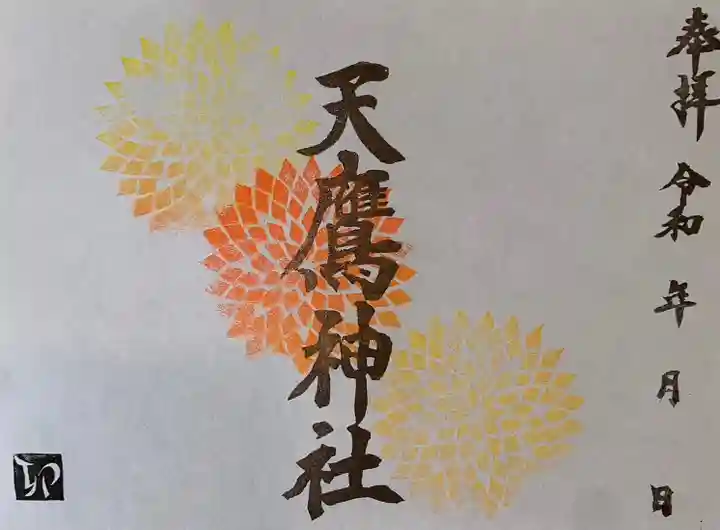 天鷹神社の御朱印
