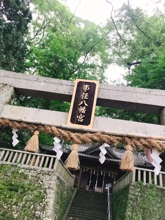 事任八幡宮のその他建物