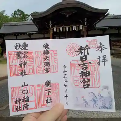 新日吉神宮の御朱印