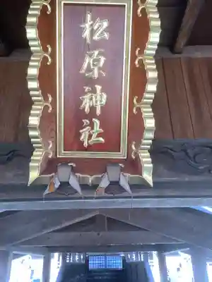 松原神社の本殿・本堂
