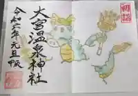 大宮温泉神社(栃木県)