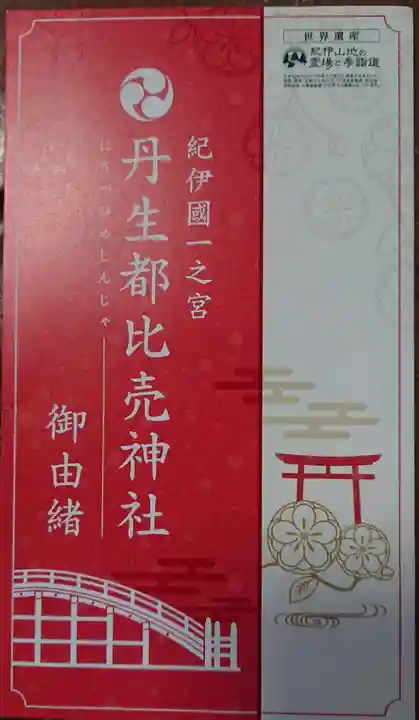 丹生都比売神社の授与品その他